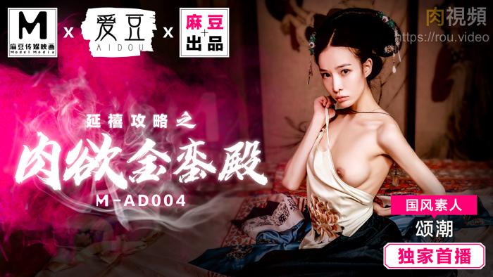 延禧攻略之肉欲金銮殿 国风素人 颂潮