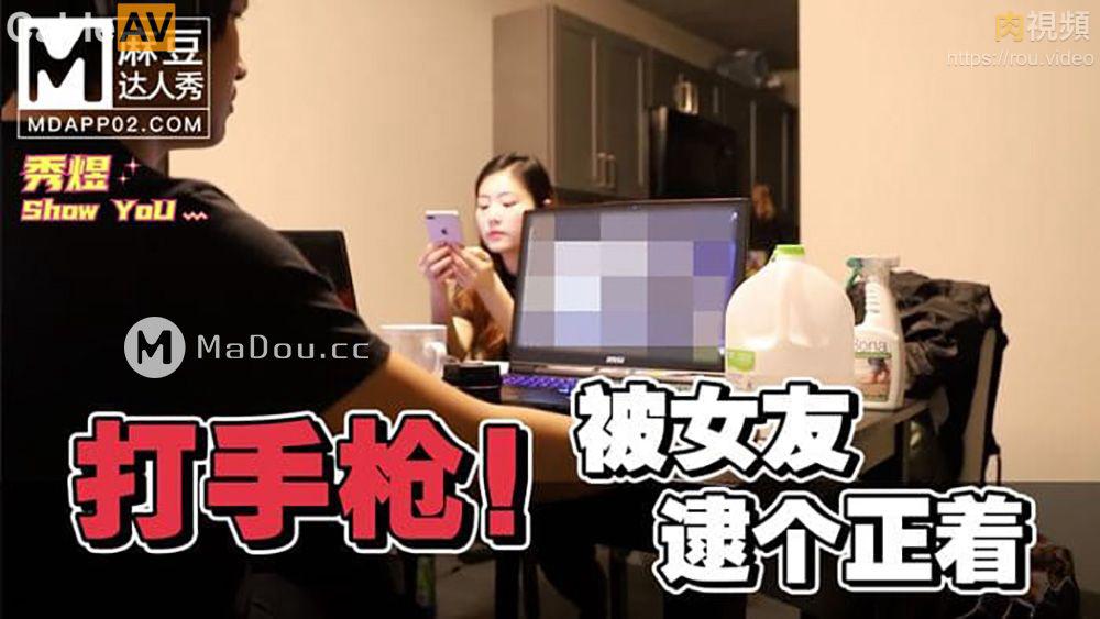 麻豆达人秀 打手枪被女友逮个正着