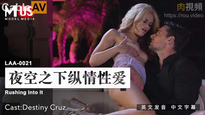 夜空之下纵情性爱 Destiny Cruz