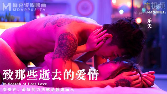 致那些逝去的爱情 乐天