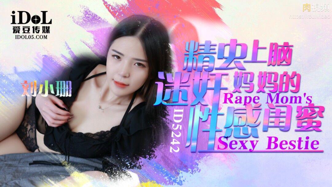 精虫上脑迷奸妈妈的性感闺蜜 刘小姗