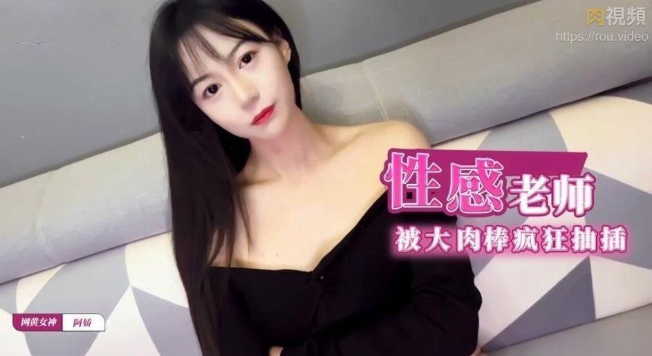 性感补习老师肉体教学 阿娇姐姐