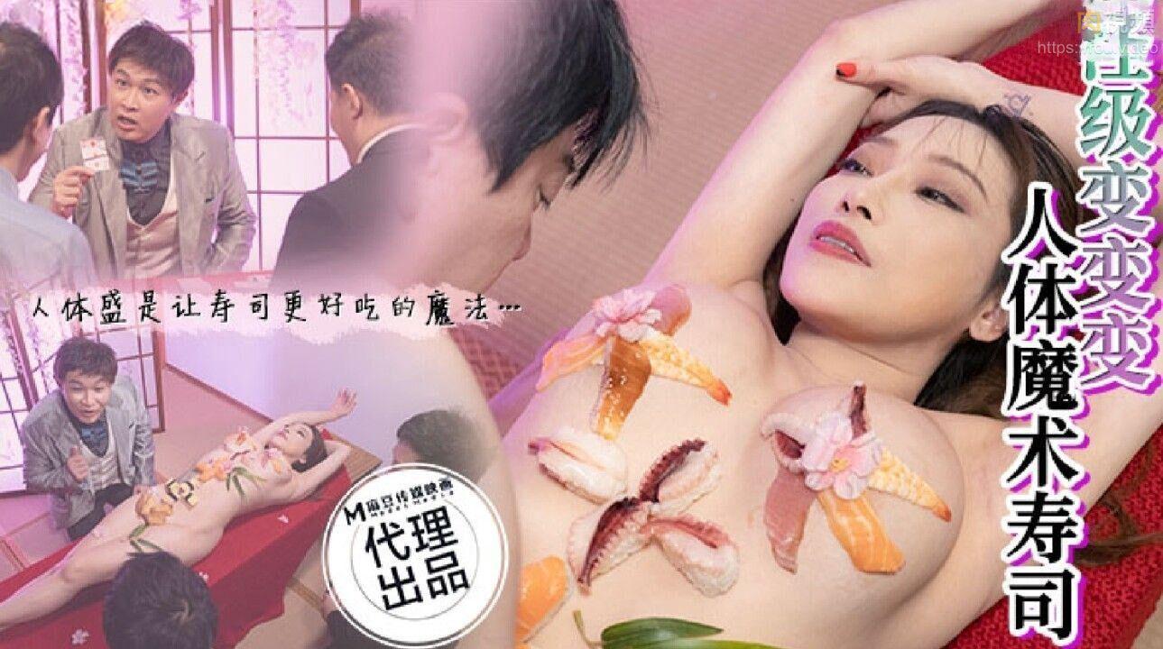 人体魔术寿司 李蓉蓉