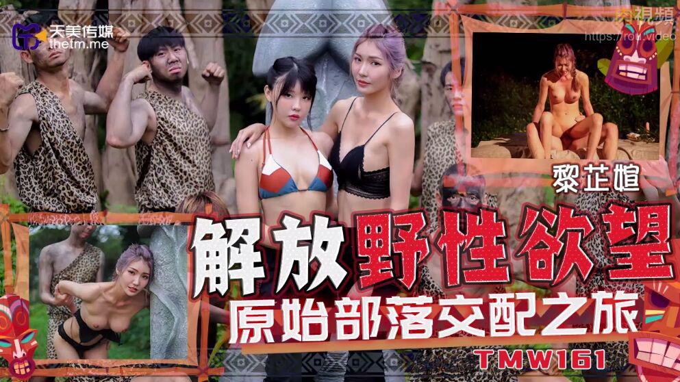 解放野性欲望原始部落交配之旅 吴芳宜(黎芷萱)