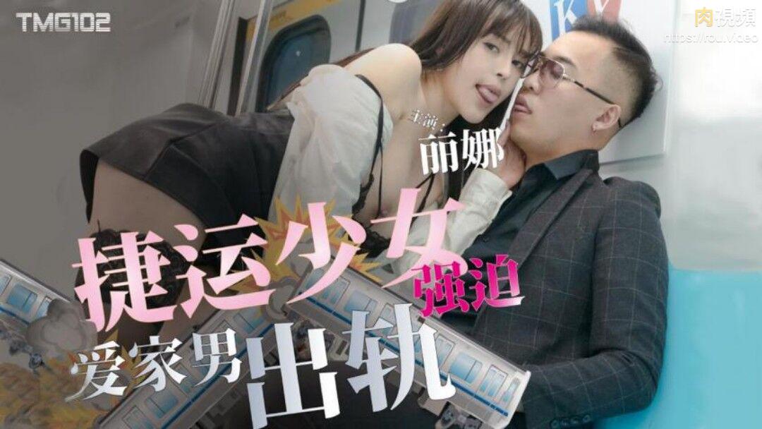 捷运少女强迫爱家男出轨 莉娜