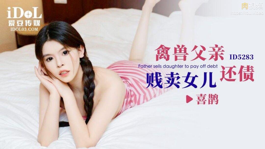 禽兽父亲贱卖女儿还债 喜鹊