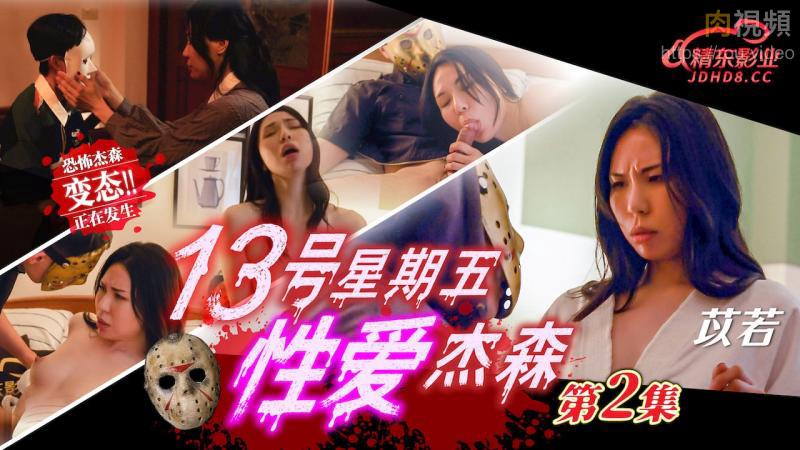 十三号星期五 性爱杰森2 苡若