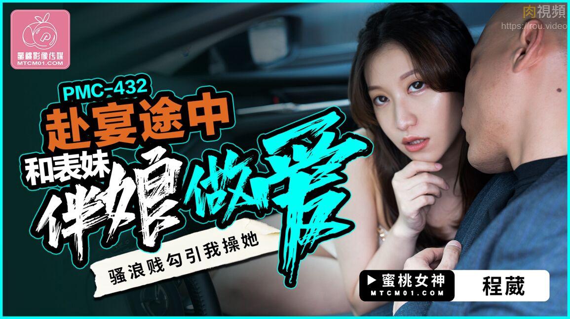 赴宴途中和表妹伴娘做爱 程葳