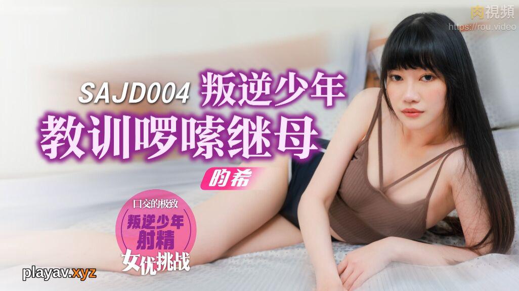 叛逆少年教训啰嗦继母 昀希