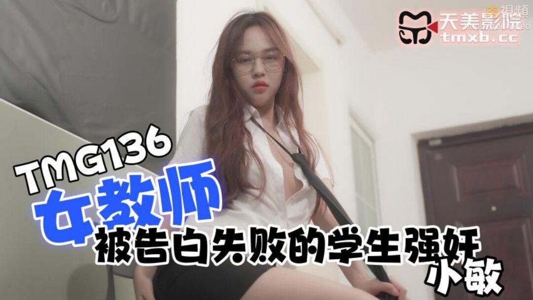女教师被告白失败的学生强奸 小敏