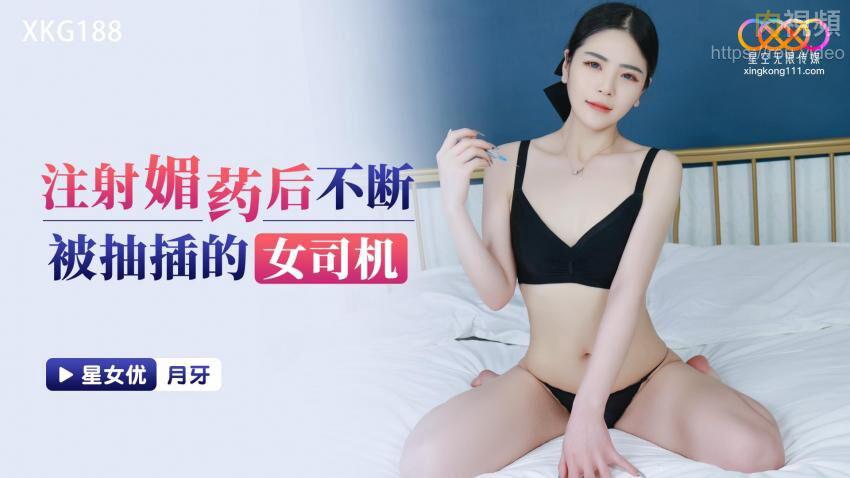 注射媚药后不断被抽插的女司机 月牙