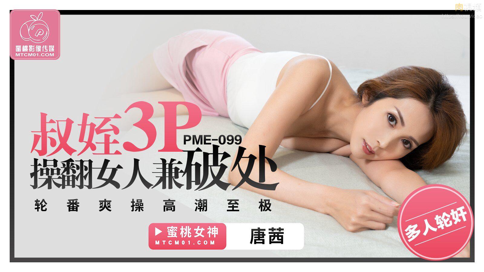 叔姪3P操翻女人兼破处 唐茜