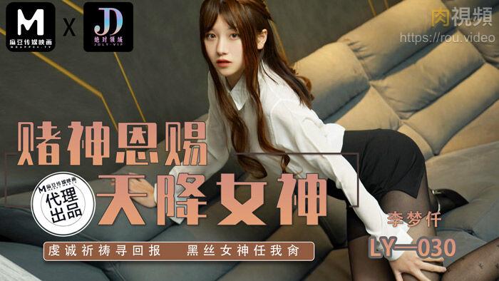 赌神恩赐天降女神 李梦仟