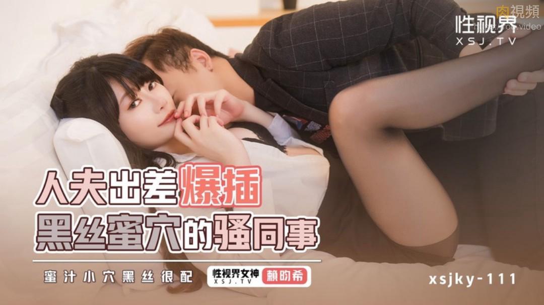 人夫出差爆插黑丝蜜穴的骚同事 赖畇希