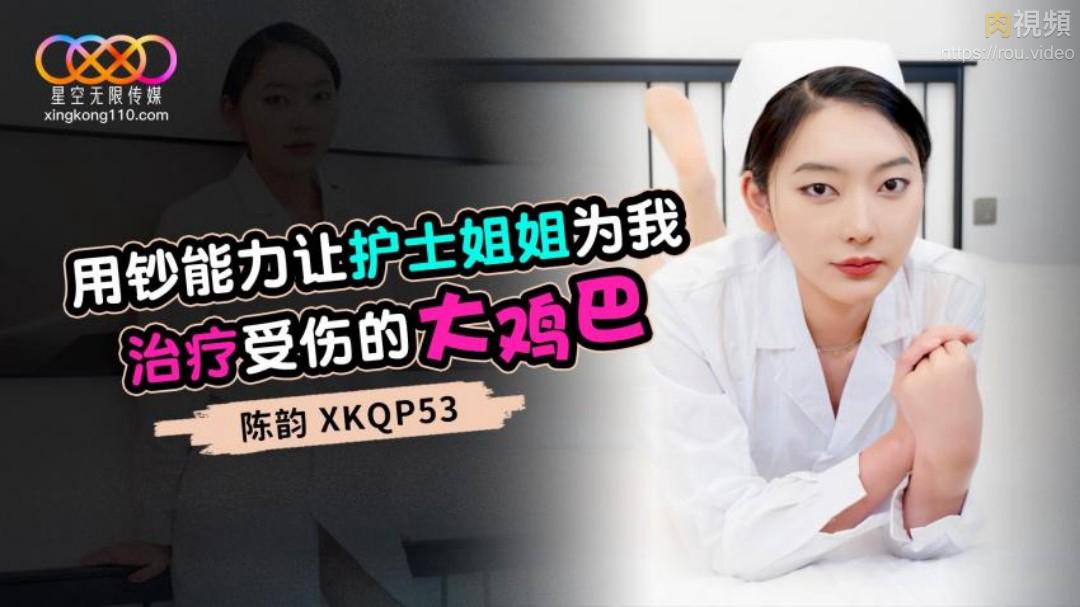 用钞能力让护士姐姐为我治疗受伤的大鸡巴 陈韵
