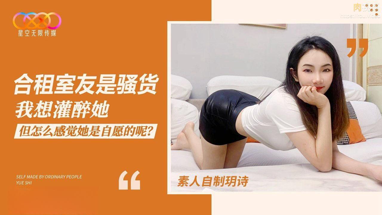 合租室友是骚货 我想灌醉她 但怎么感觉她是自愿的呢 玥诗