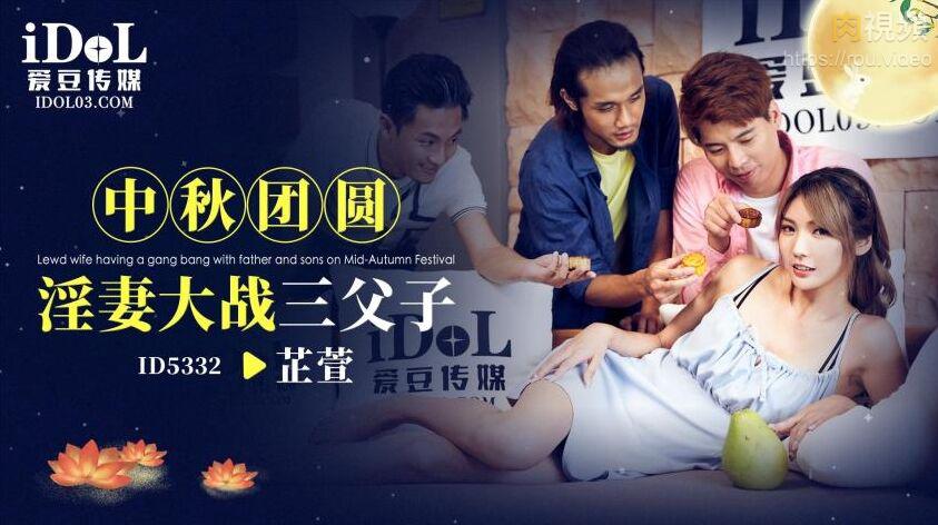 中秋团圆淫妻大战三父子 吴芳宜(黎芷萱)