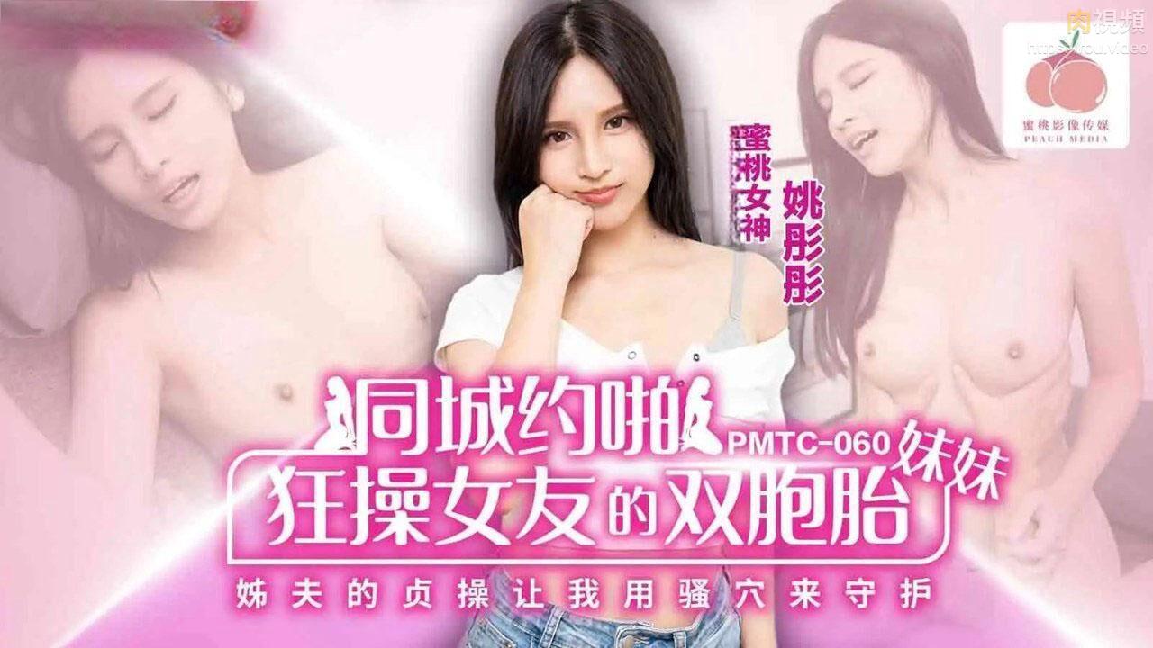 同城约啪狂操女友的双胞胎妹妹 姚彤彤