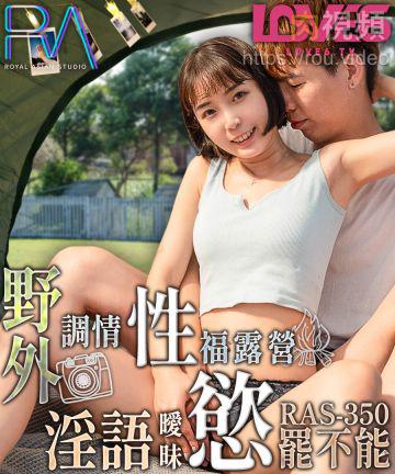 野外调情性福露营 淫语暧昧欲罢不能 苏璇