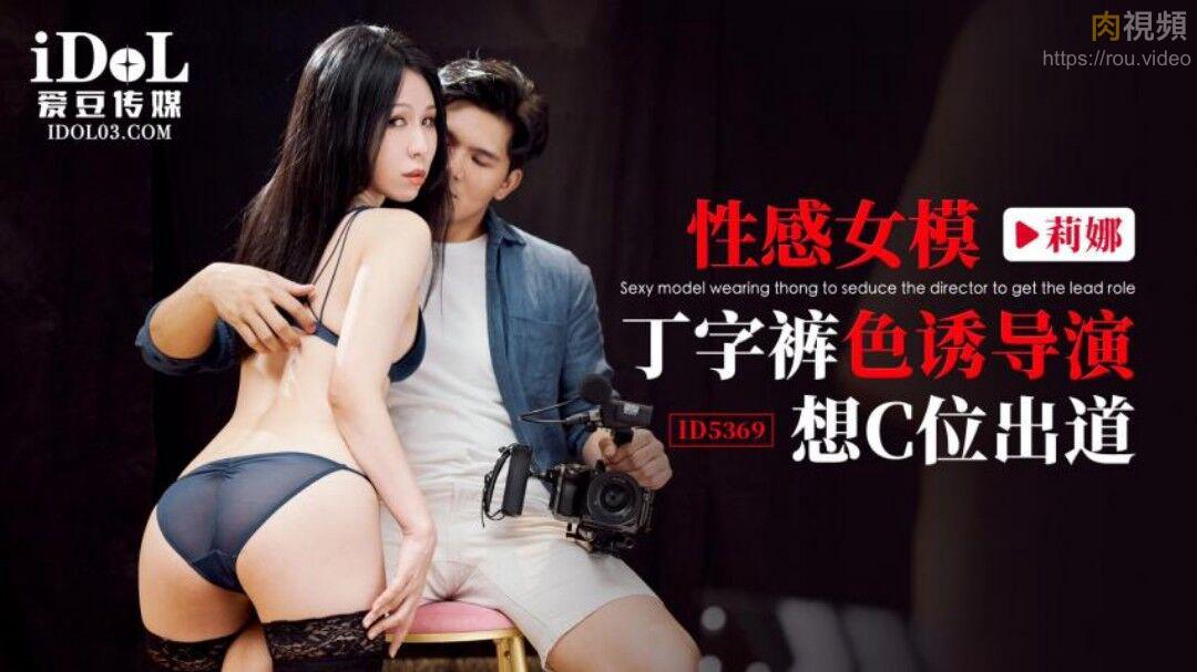 性感女模丁字裤色诱导演想C位出道 莉娜