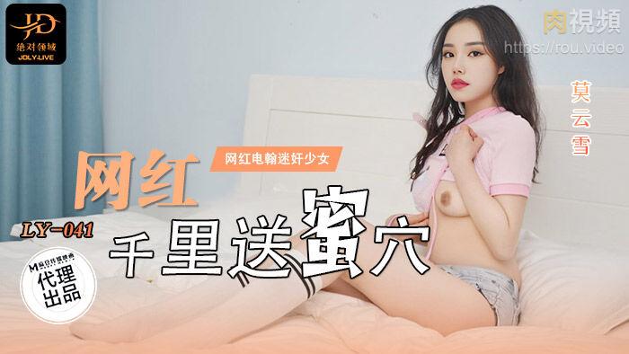 网红千里送蜜穴 莫云雪