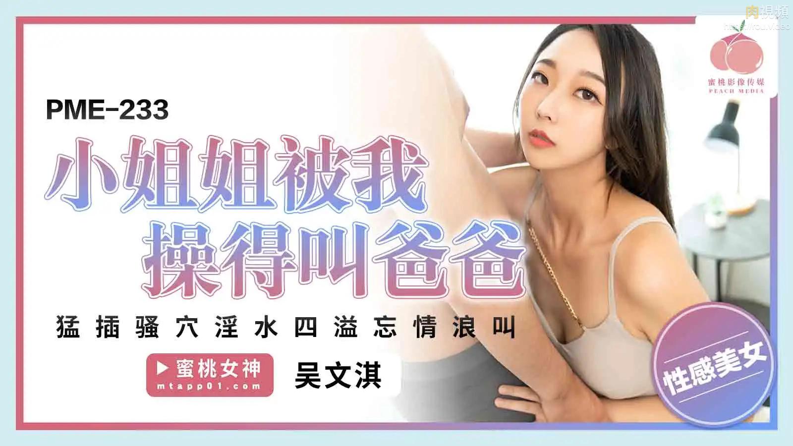 小姐姐被我操得叫爸爸 吴文淇