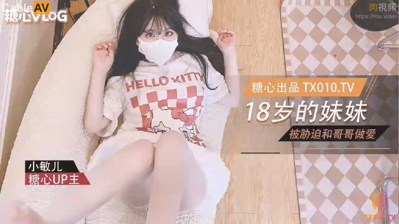 威胁同父异母的18岁妹妹做爱 小敏儿
